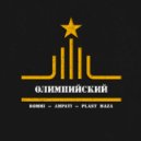 DOMMI, Ampati, Plast Maza - Море по колено