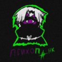 Эшафот - Психопанк ()