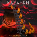 Холодный пуск - Кабачки ()