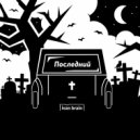 IVAN BRAIN - Эй! (Remastered)