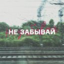 ReeChee - Не забывай ()