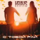 Krays - С тобой рай ()