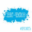 #ЯРКОЖИТЬ - Зенит - Чемпион!