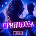 СТЮРА FM - Принцесса