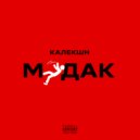 КАЛЕКШН - МУДАК