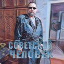 Клим Севастопольский & Андрей Гучков - Советский человек ()
