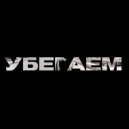 Dudkin - Убегаем