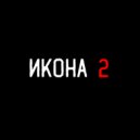 roitman - Икона 2