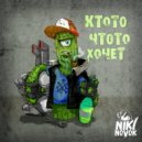 NikiNovok - Кто-то что-то хочет