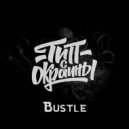 Тип с окраины - Bustle