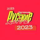 T o l l - ЛУЧШИЕ РУССКИЕ ХИТЫ @ 2023 ()