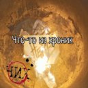 ЧИХ - Что-то из хроник ()