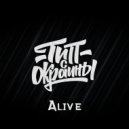 Тип с окраины - Alive