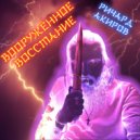 Richard Akirov & ERLAX - Вооружённое восстание ()