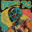 TUFF DISCO - Планета 74