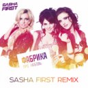 Фабрика - Про любовь (Sasha First Radio Remix)