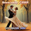 Александр СЕВЕР - Сентябрьский вальс ()