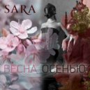 Sara - Весна, осенью ()