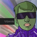 Чубрикойд & Граф Волков - Граф Волконский ()