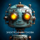 Электронный мальчик - Электронная голова ()