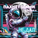 Пахнет щами & SiriusA - Не дал (Trap Edit)