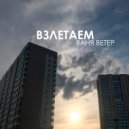 Ваня Ветер - Взлетаем ()