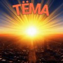Тёма - Остров ()