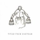 ТIТЛО - Гуси Улетели (Original Mix)