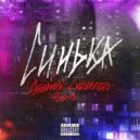 СИНЬКА - Биполярка ()