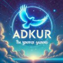 Курбатов Э.А. - Ты улетел далеко ()