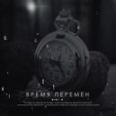 Niki N - Время перемен (Original Mix)