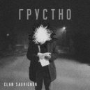 Clan Sauvignon - Грустно (Original Mix)