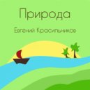 Евгений Красильников - Капельки ()