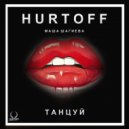 HURTOFF & Маша Шагиева - Танцуй ()