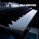 Илья Дмитриев - АТМОСФЕРА ()
