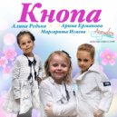 Детская Студия Эстрадного Вокала Ассоль & Алина Редько & Маргарита Исаева & Арина Ермакова - Кнопа ()