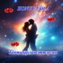 Honuu Uola - Таптыыргын эттэргин ()