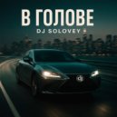 Dj Solovey - В Голове (Original Mix)