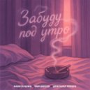 Ваня Кашин & UNPLUGGED & девушка рэпера - Забуду Под Утро (Original Mix)