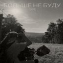 скис - Больше не буду ()