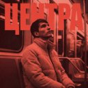 GUCCIMOGUCCI & HALAVANDALA - Центра (prod. by Just Overboard)