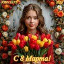 JOHNL1FE - JOHNL1FE - С 8 Марта! (Mix)