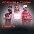 ДиР - 8 Марта (Maxim Keks Remix)