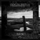 Tiaza - После Меня ()