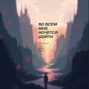 Edivanich - Во всем мне хочется дойти
