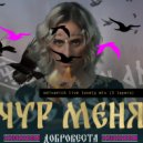 добровеста, Dzhivan Gasparyan, Entity Plus Devils - Чур меня