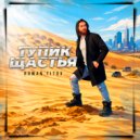 Roman Titov - Тупик Щастья